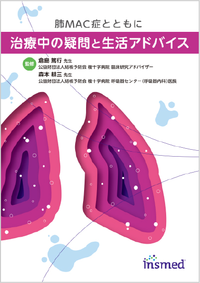 治療中の疑問と生活アドバイス