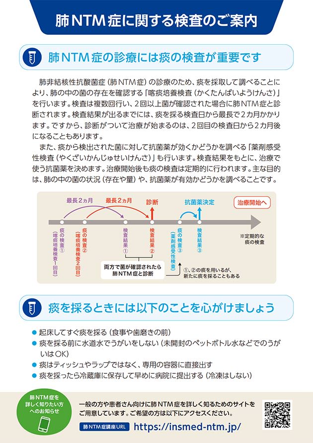 肺NTM症に関する検査のご案内