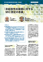 第33回日本臨床微生物学会総会・学術集会 ランチョンセミナー12「非結核性抗酸菌に対するMIC測定の意義」