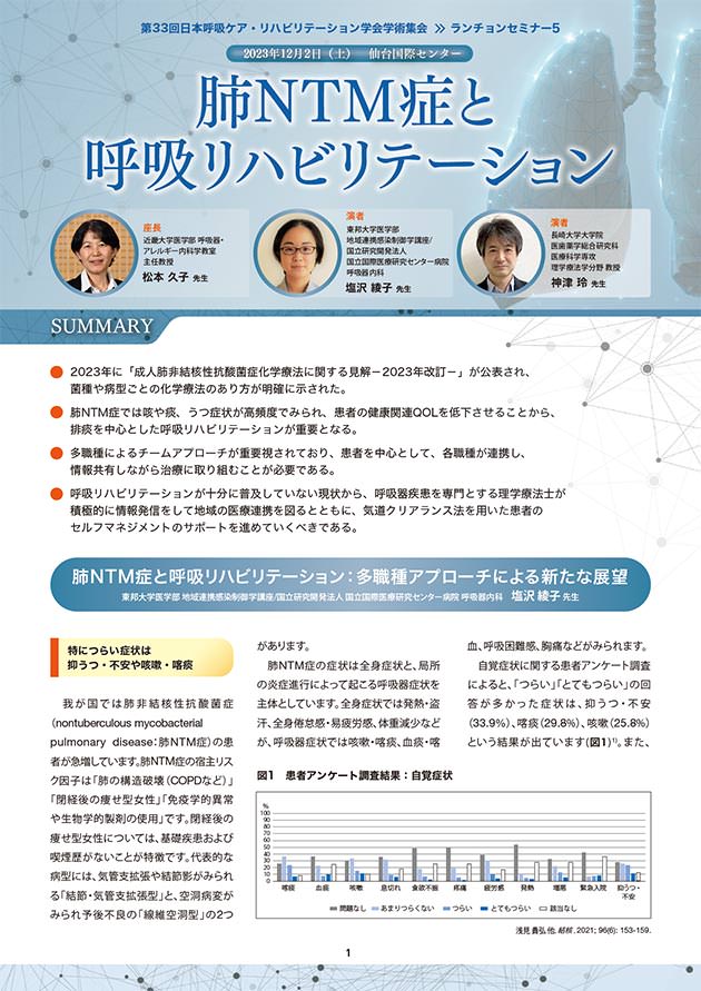第33回日本呼吸ケア・リハビリテーション学会学術集会 ランチョンセミナー5「肺NTM症と呼吸リハビリテーション」