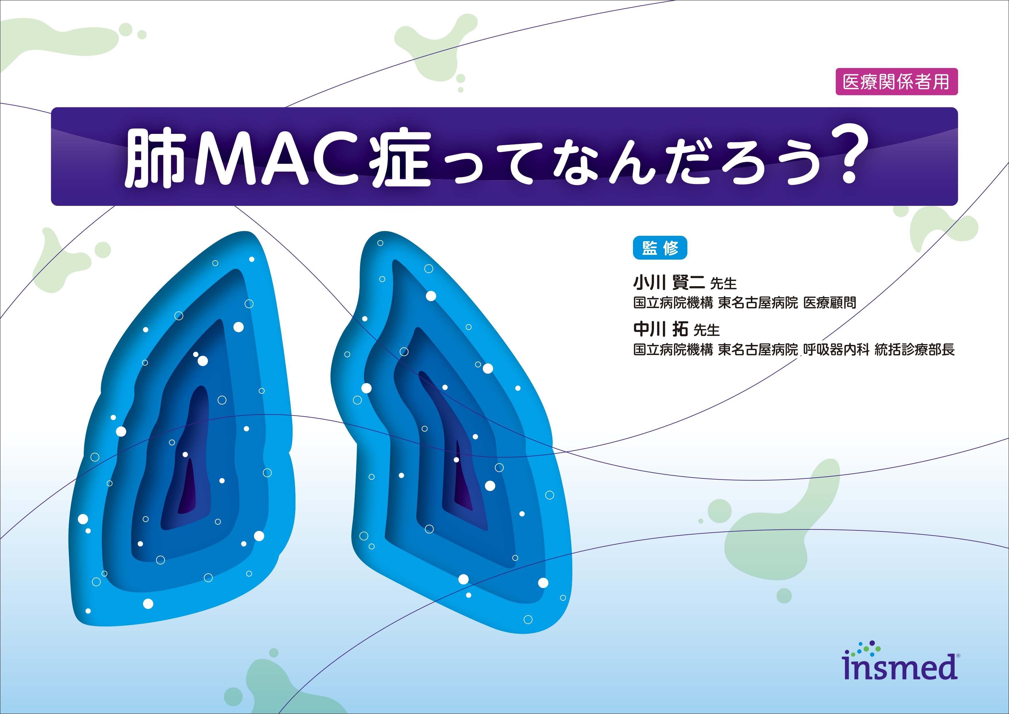 肺MAC症ってなんだろう？