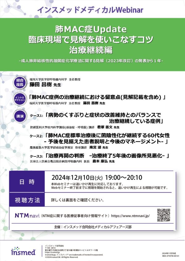 肺MAC症Update 
臨床現場で見解を使いこなすコツ 
治療継続編
‐成人肺非結核性抗酸菌症化学療法に関する見解（2023年改訂）の発表から１年‐